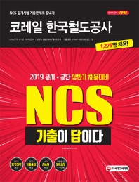 코레일 한국철도공사 직무능력검사(2019)